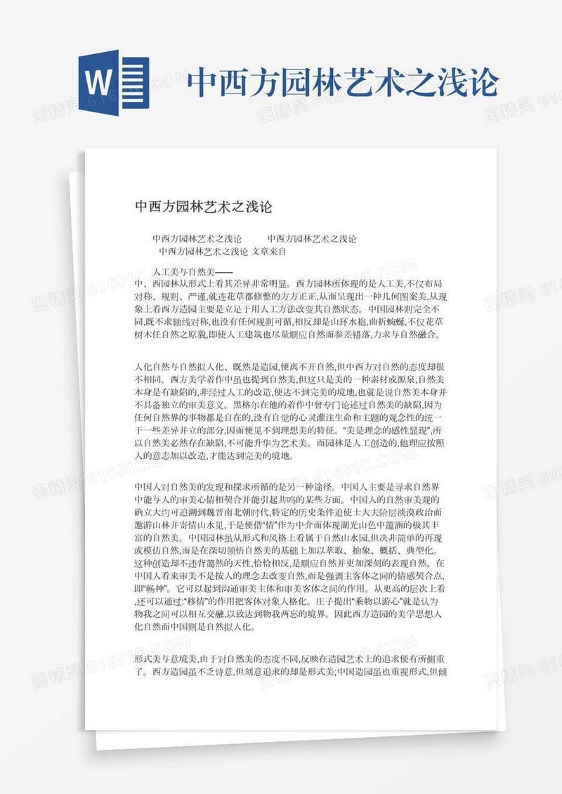 中西方园林艺术之浅论