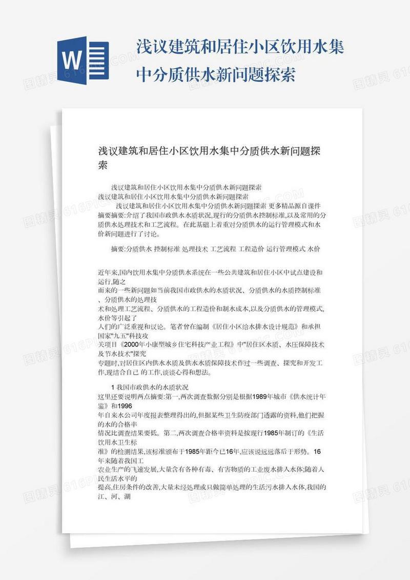 浅议建筑和居住小区饮用水集中分质供水新问题探索