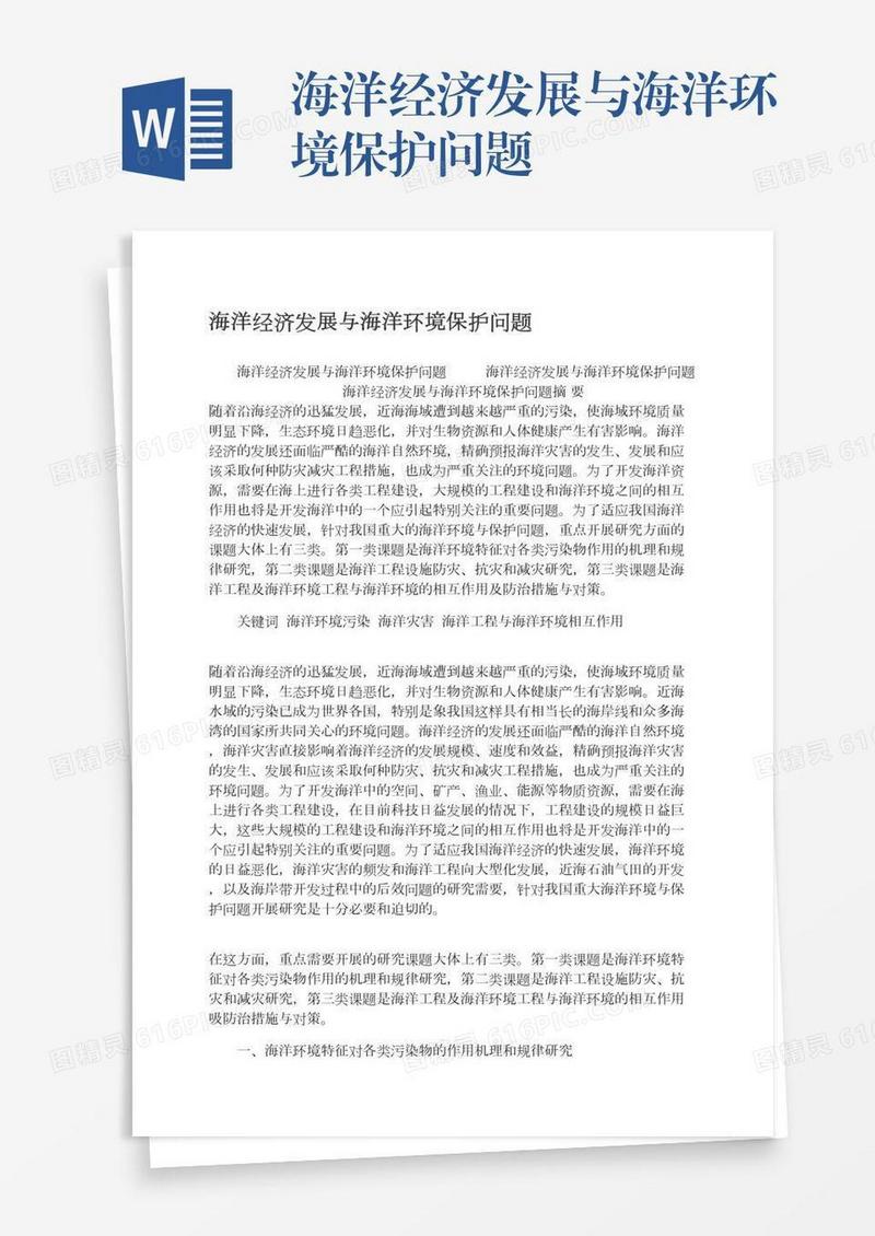 海洋经济发展与海洋环境保护问题