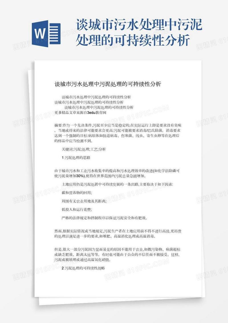 谈城市污水处理中污泥处理的可持续性分析