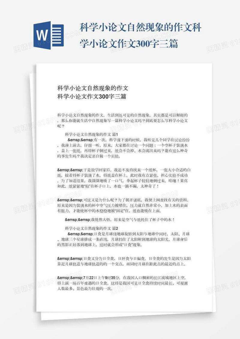 科学小论文自然现象的作文科学小论文作文300字三篇