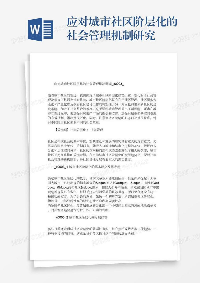 应对城市社区阶层化的社会管理机制研究