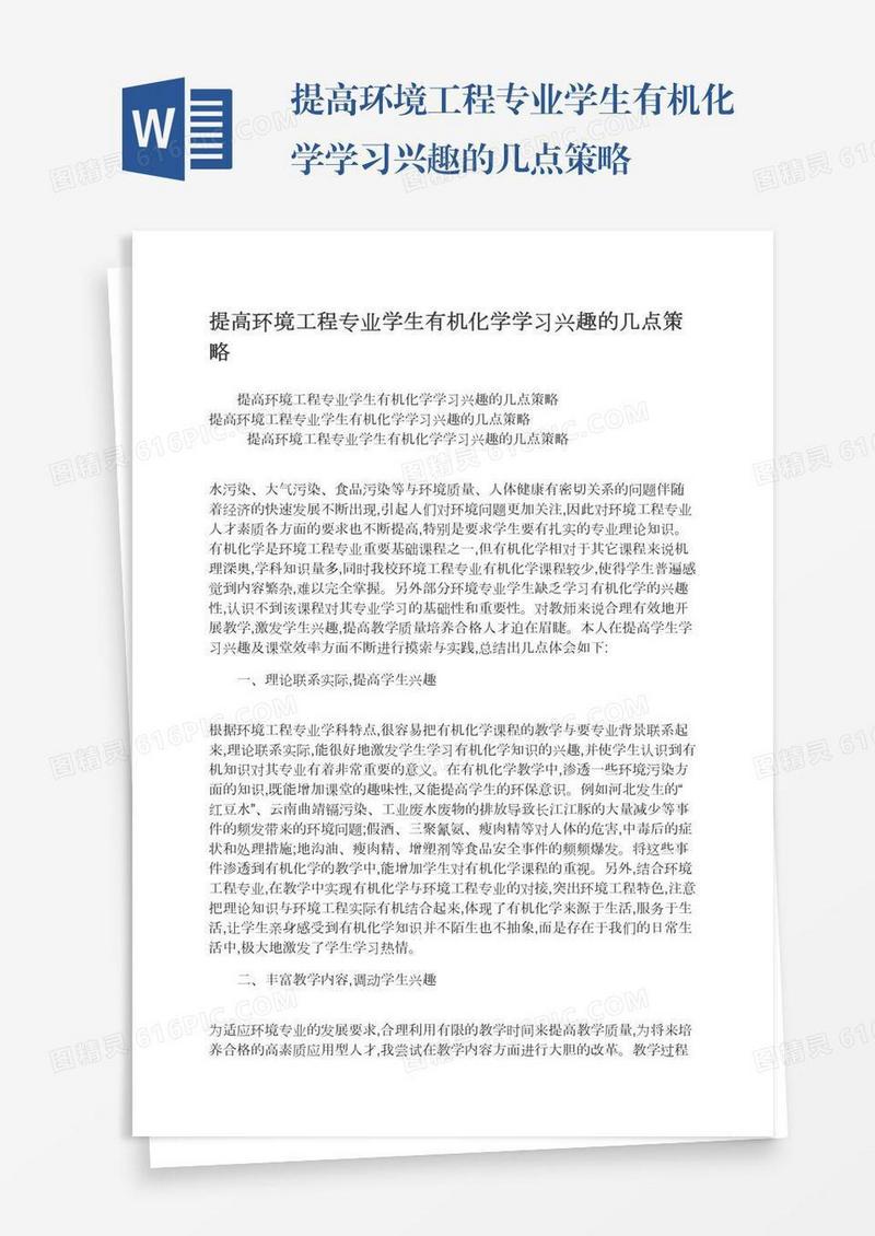 提高环境工程专业学生有机化学学习兴趣的几点策略