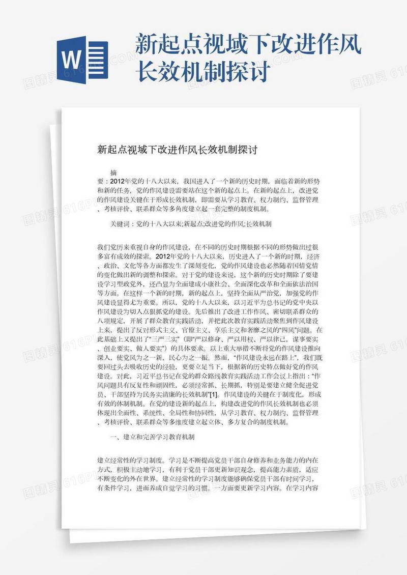 新起点视域下改进作风长效机制探讨