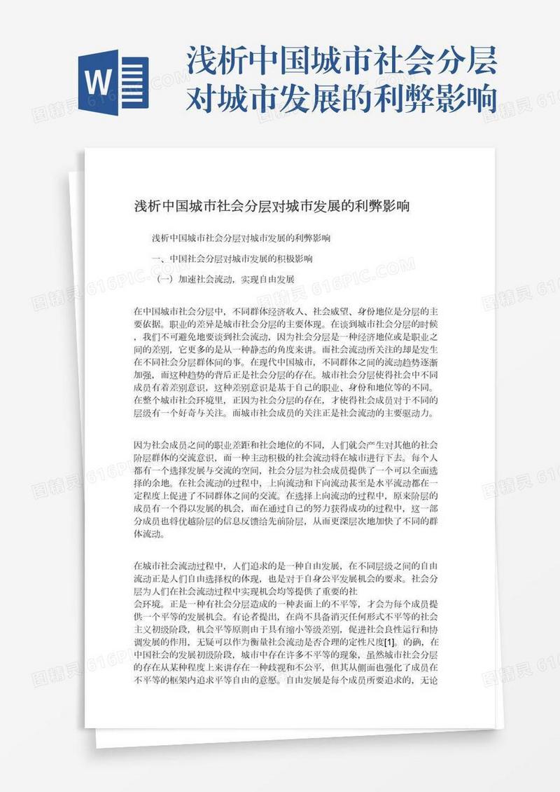 浅析中国城市社会分层对城市发展的利弊影响