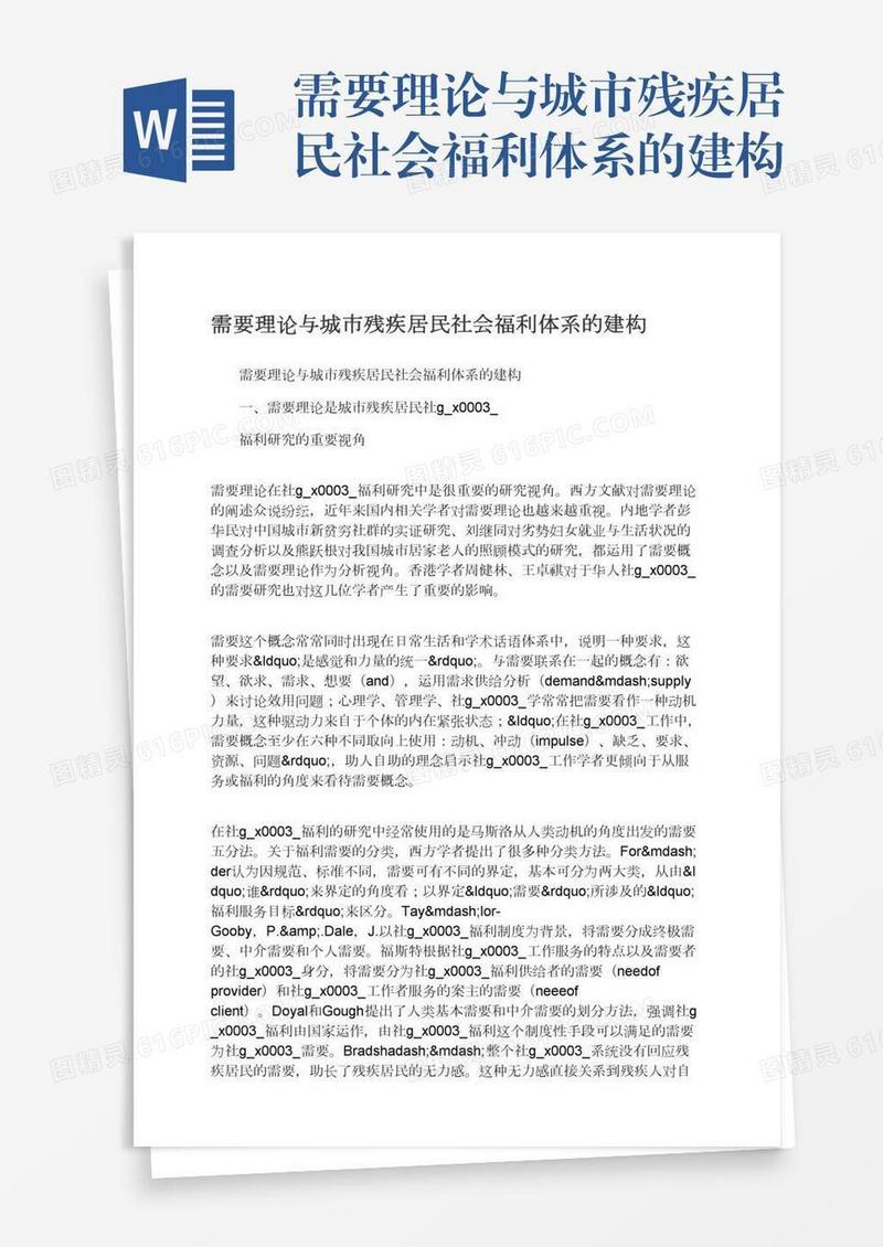 需要理论与城市残疾居民社会福利体系的建构