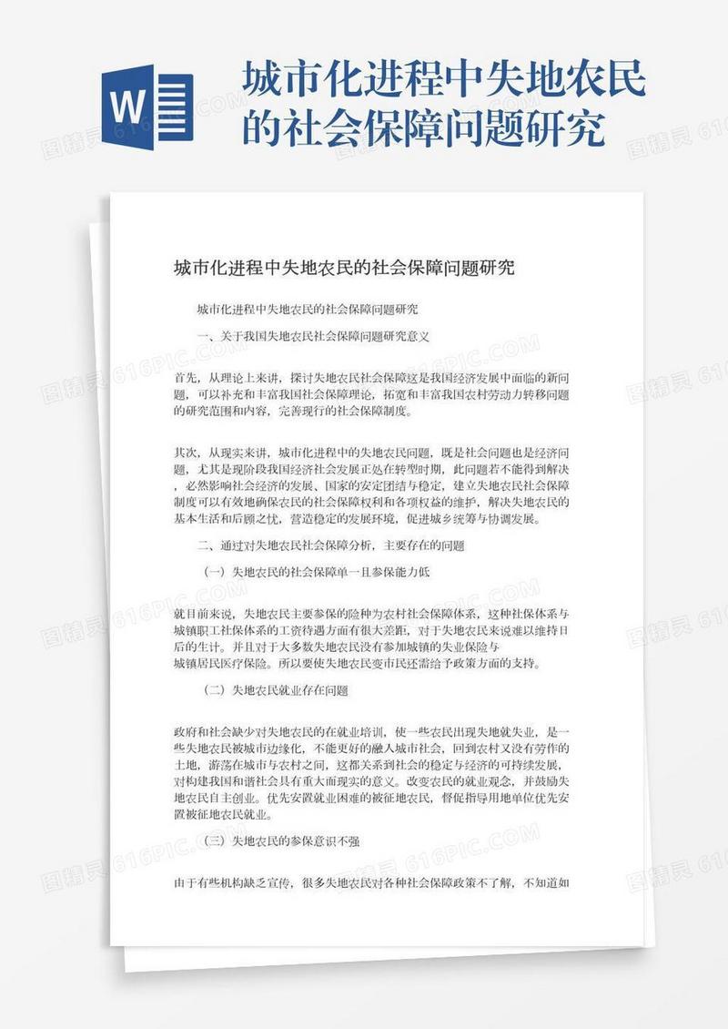 城市化进程中失地农民的社会保障问题研究