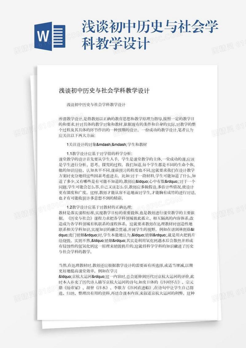 浅谈初中历史与社会学科教学设计