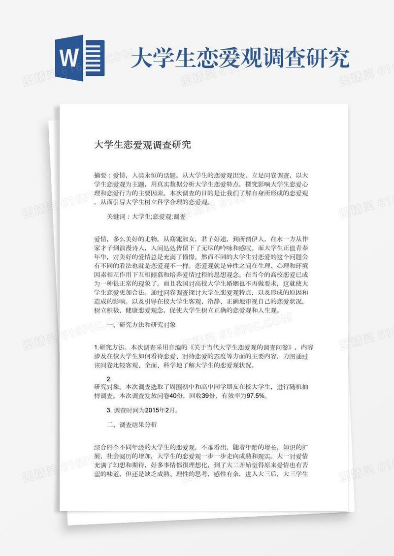 大学生恋爱观调查研究