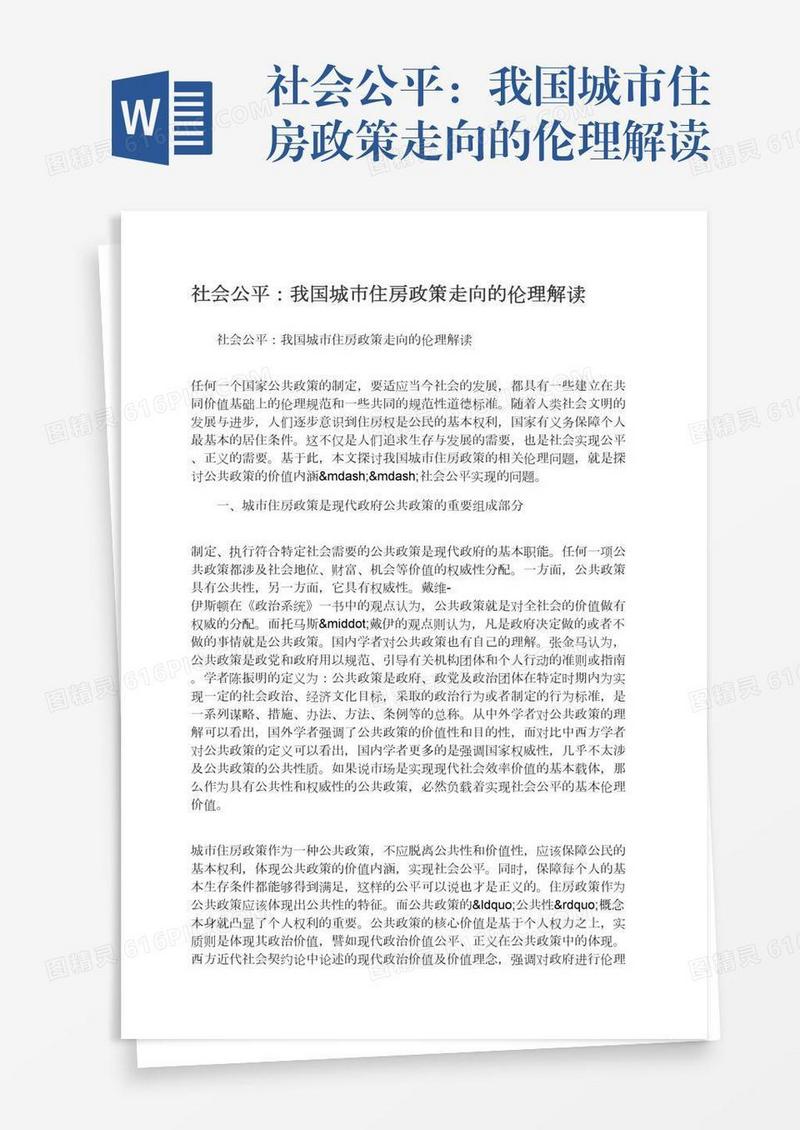 社会公平：我国城市住房政策走向的伦理解读