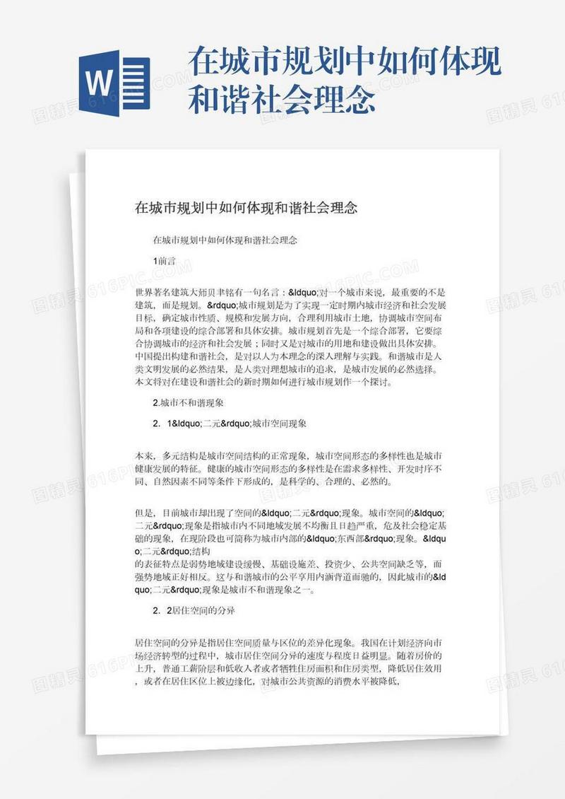 在城市规划中如何体现和谐社会理念