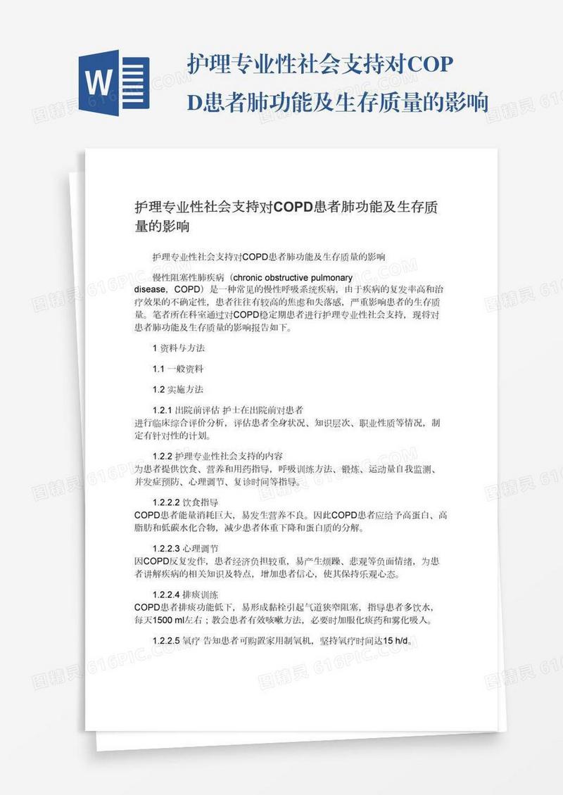 护理专业性社会支持对COPD患者肺功能及生存质量的影响
