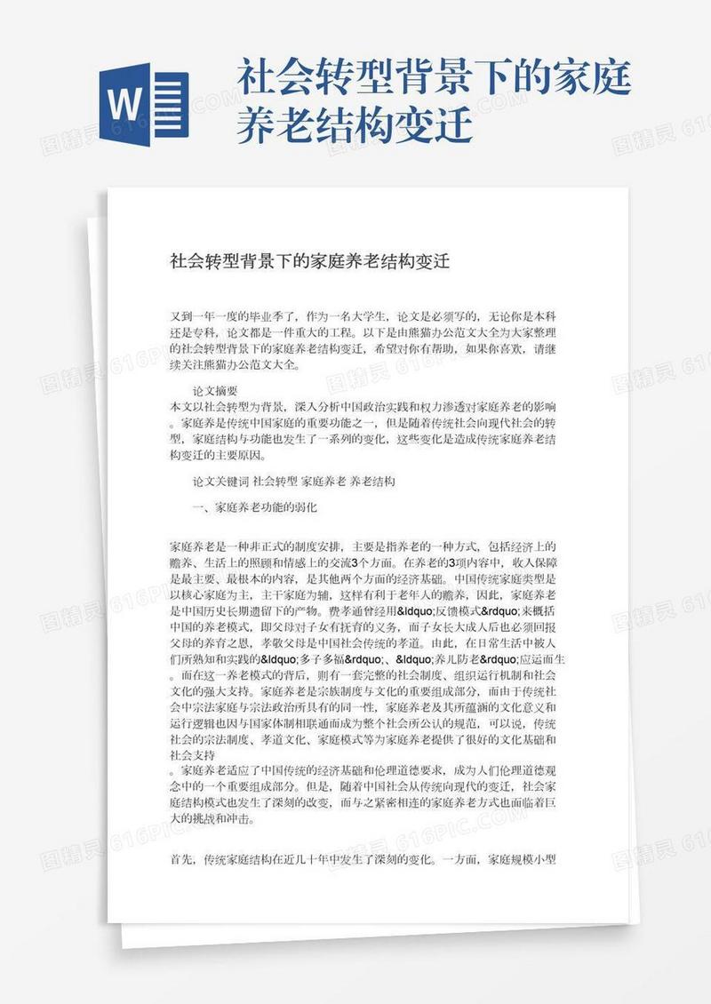 社会转型背景下的家庭养老结构变迁