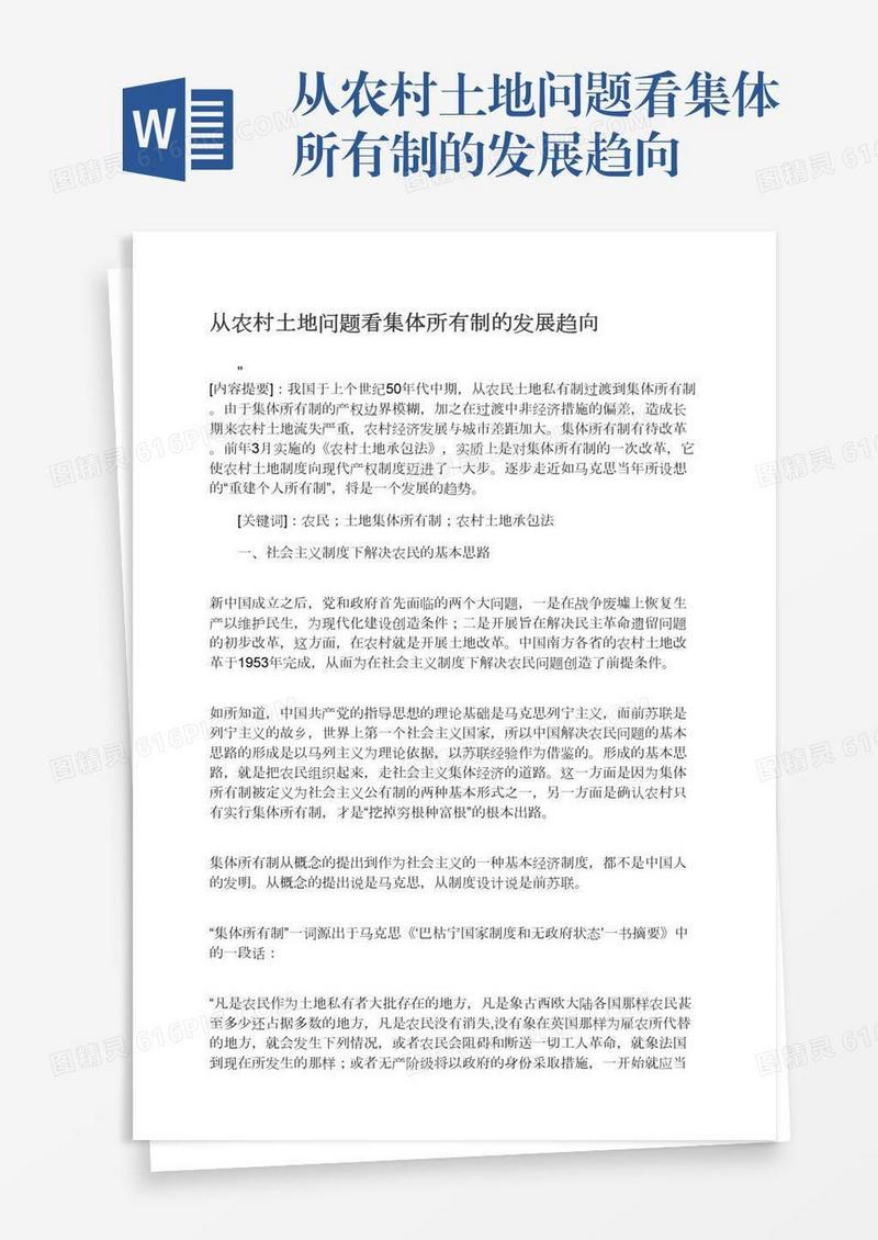 从农村土地问题看集体所有制的发展趋向
