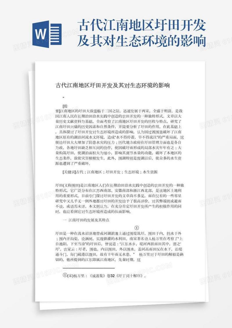 古代江南地区圩田开发及其对生态环境的影响