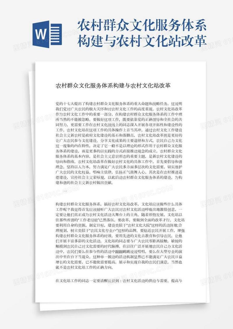 农村群众文化服务体系构建与农村文化站改革