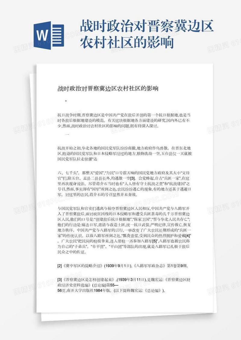 战时政治对晋察冀边区农村社区的影响