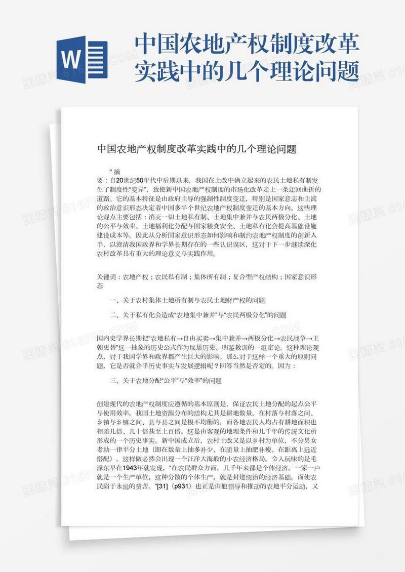 中国农地产权制度改革实践中的几个理论问题