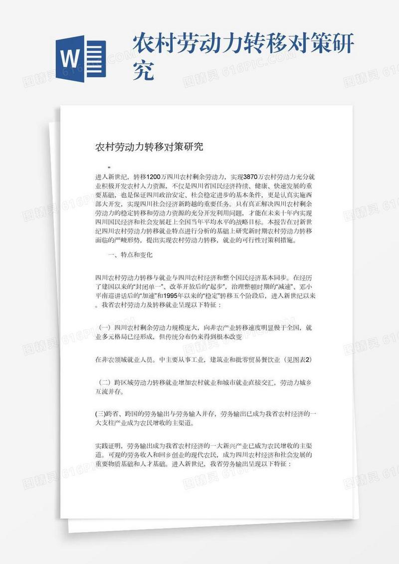 农村劳动力转移对策研究