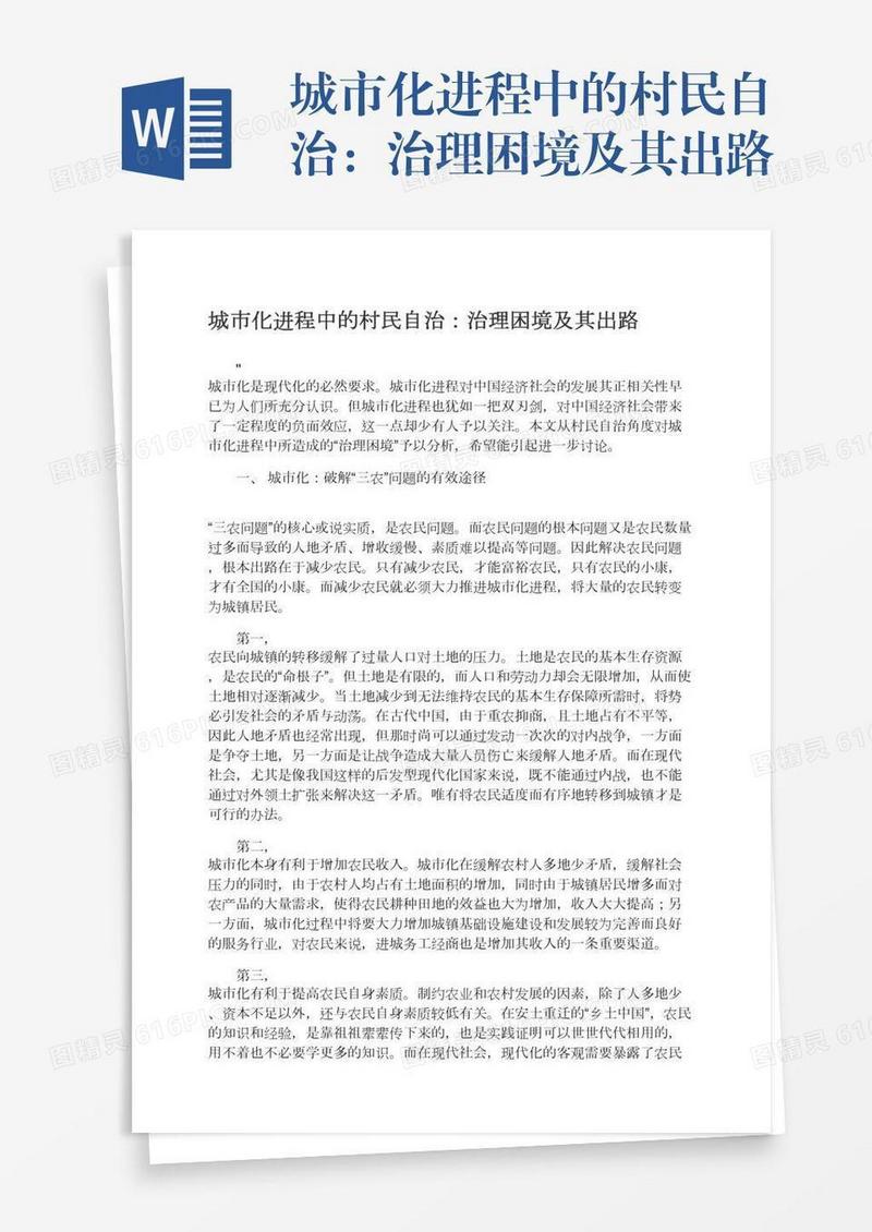 城市化进程中的村民自治：治理困境及其出路