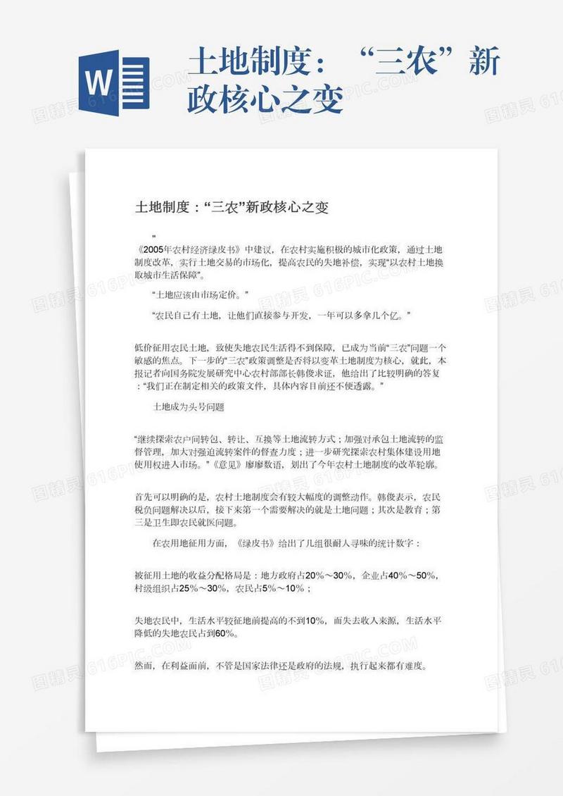 土地制度：“三农”新政核心之变