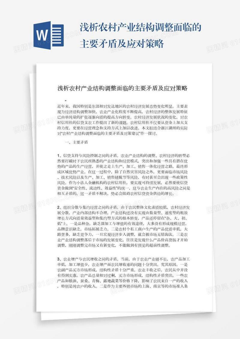 浅析农村产业结构调整面临的主要矛盾及应对策略