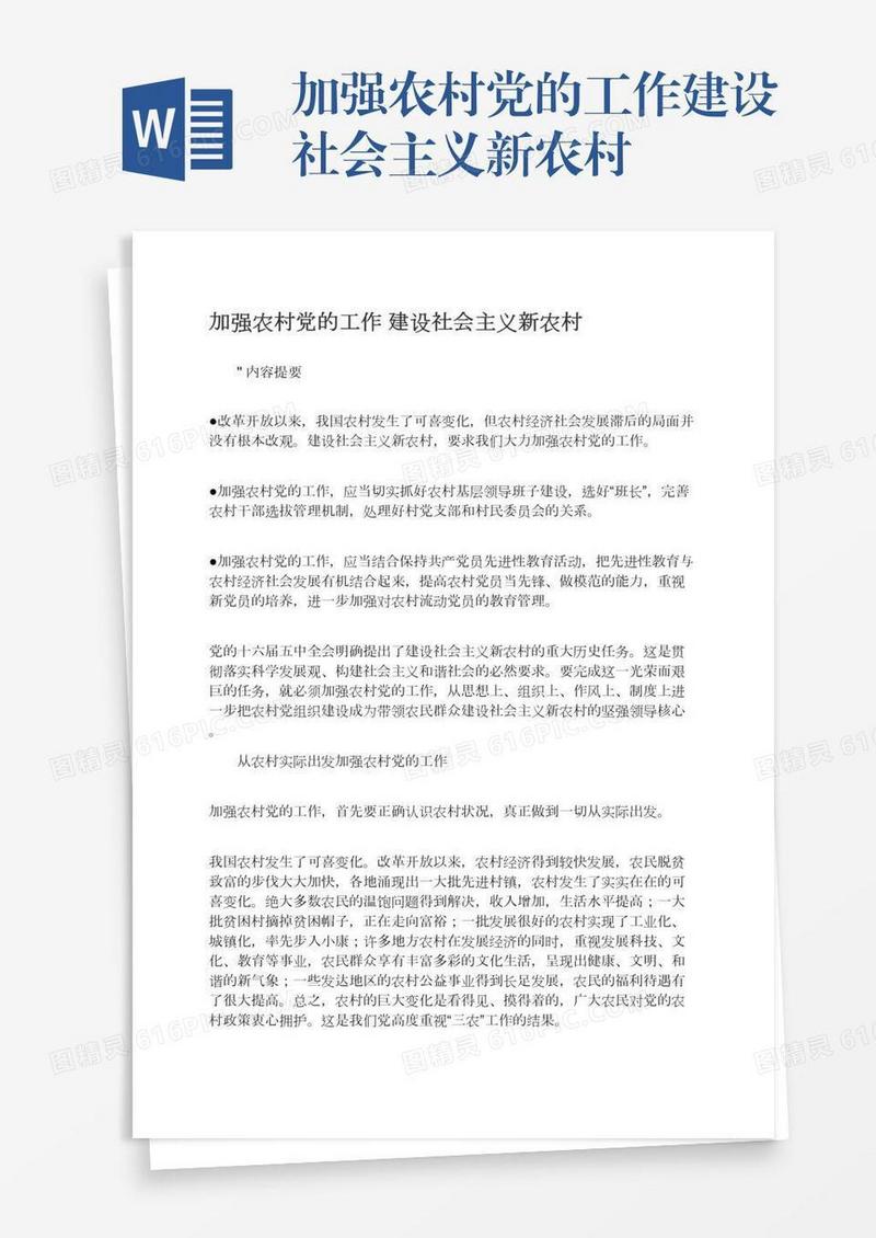 加强农村党的工作建设社会主义新农村