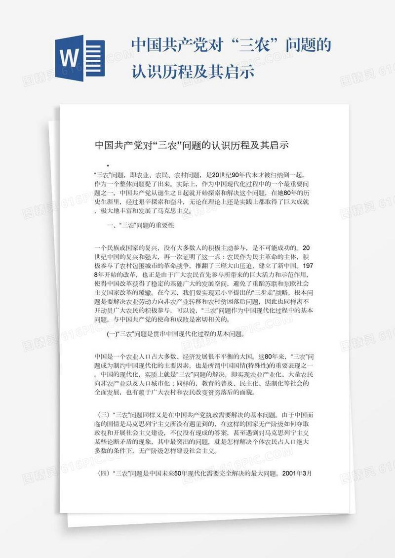 中国共产党对“三农”问题的认识历程及其启示