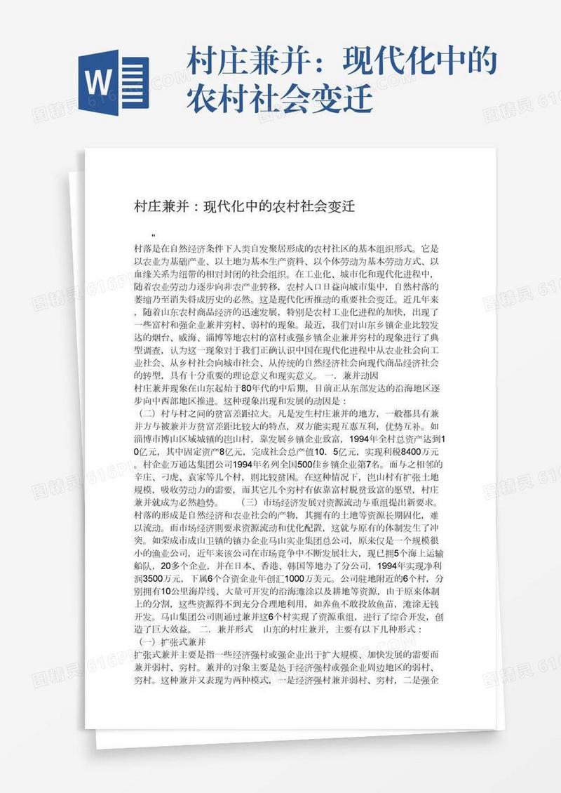 村庄兼并：现代化中的农村社会变迁