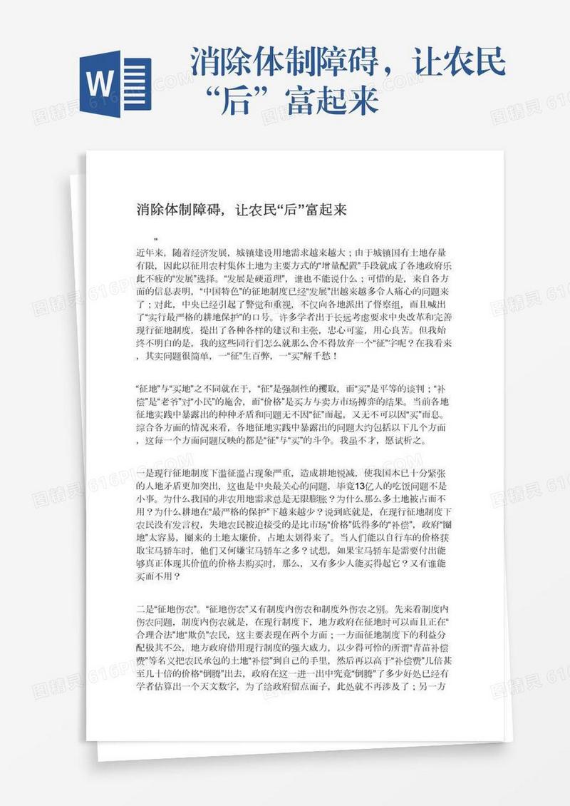 消除体制障碍，让农民“后”富起来