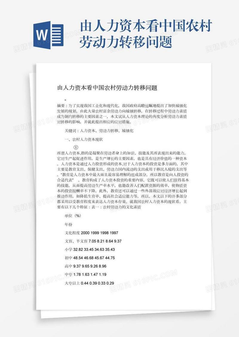 由人力资本看中国农村劳动力转移问题