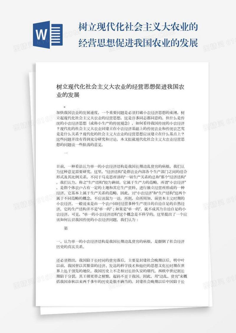 树立现代化社会主义大农业的经营思想促进我国农业的发展