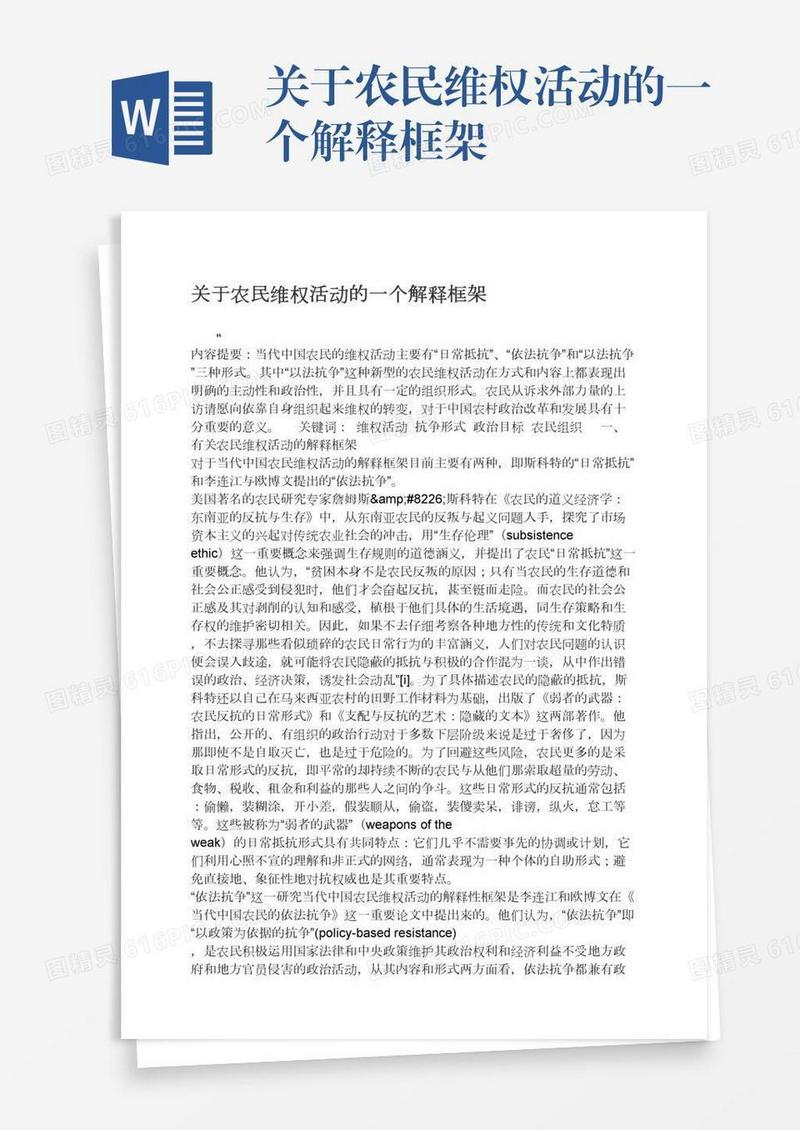 关于农民维权活动的一个解释框架