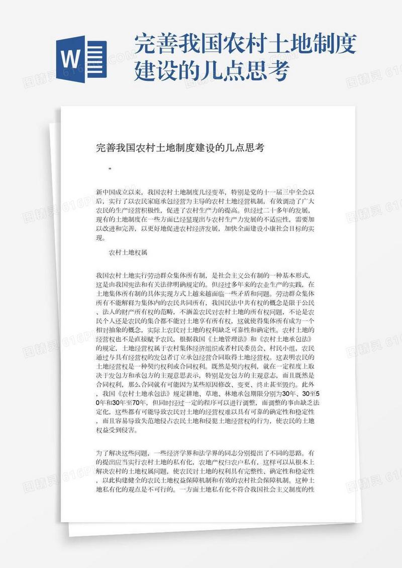 完善我国农村土地制度建设的几点思考