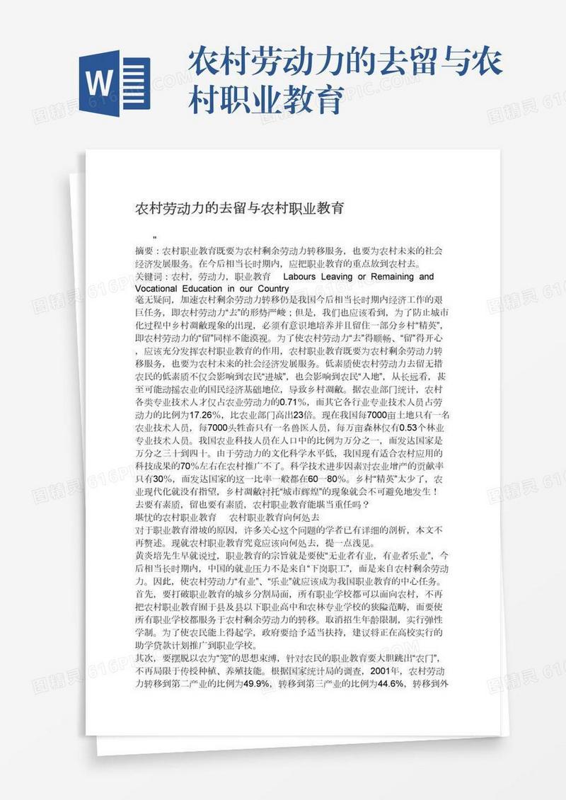 农村劳动力的去留与农村职业教育