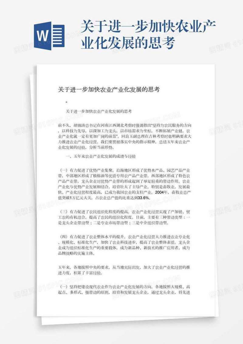关于进一步加快农业产业化发展的思考