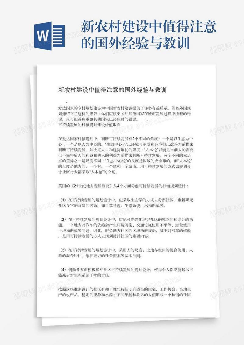 新农村建设中值得注意的国外经验与教训