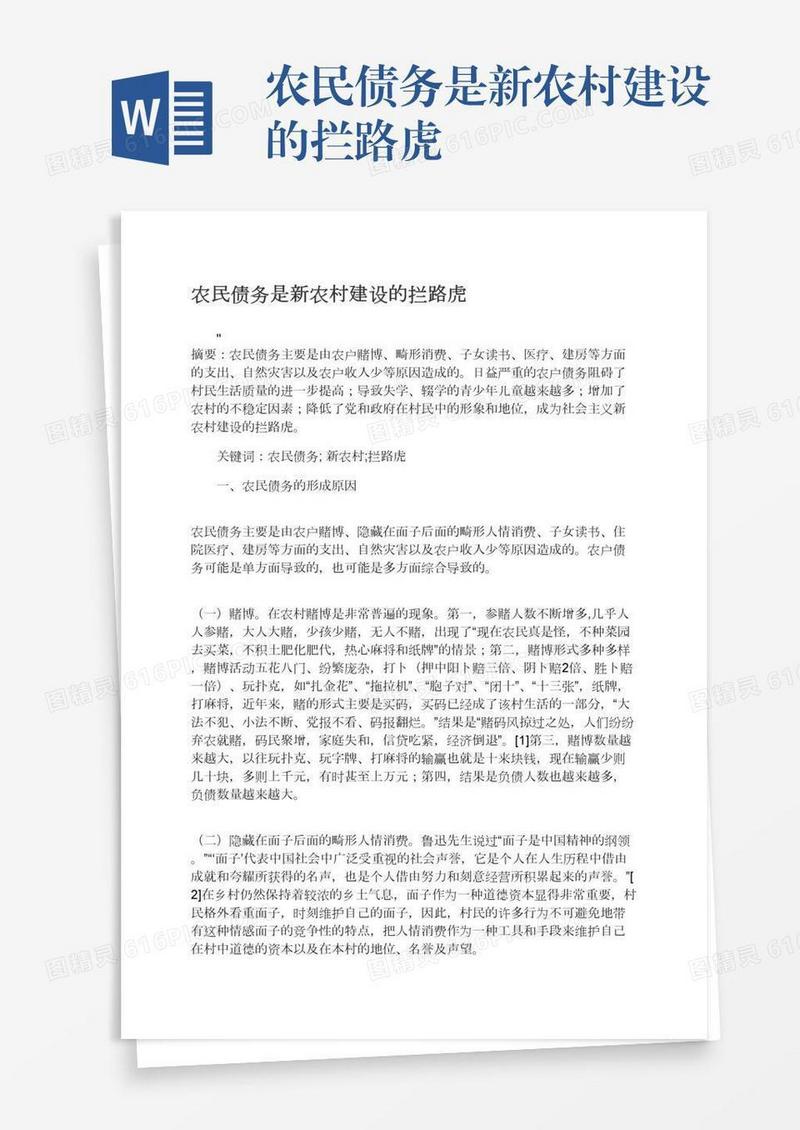 农民债务是新农村建设的拦路虎