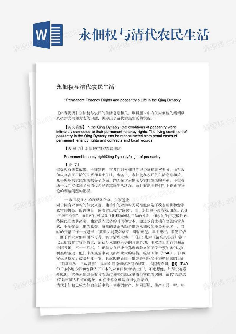 永佃权与清代农民生活