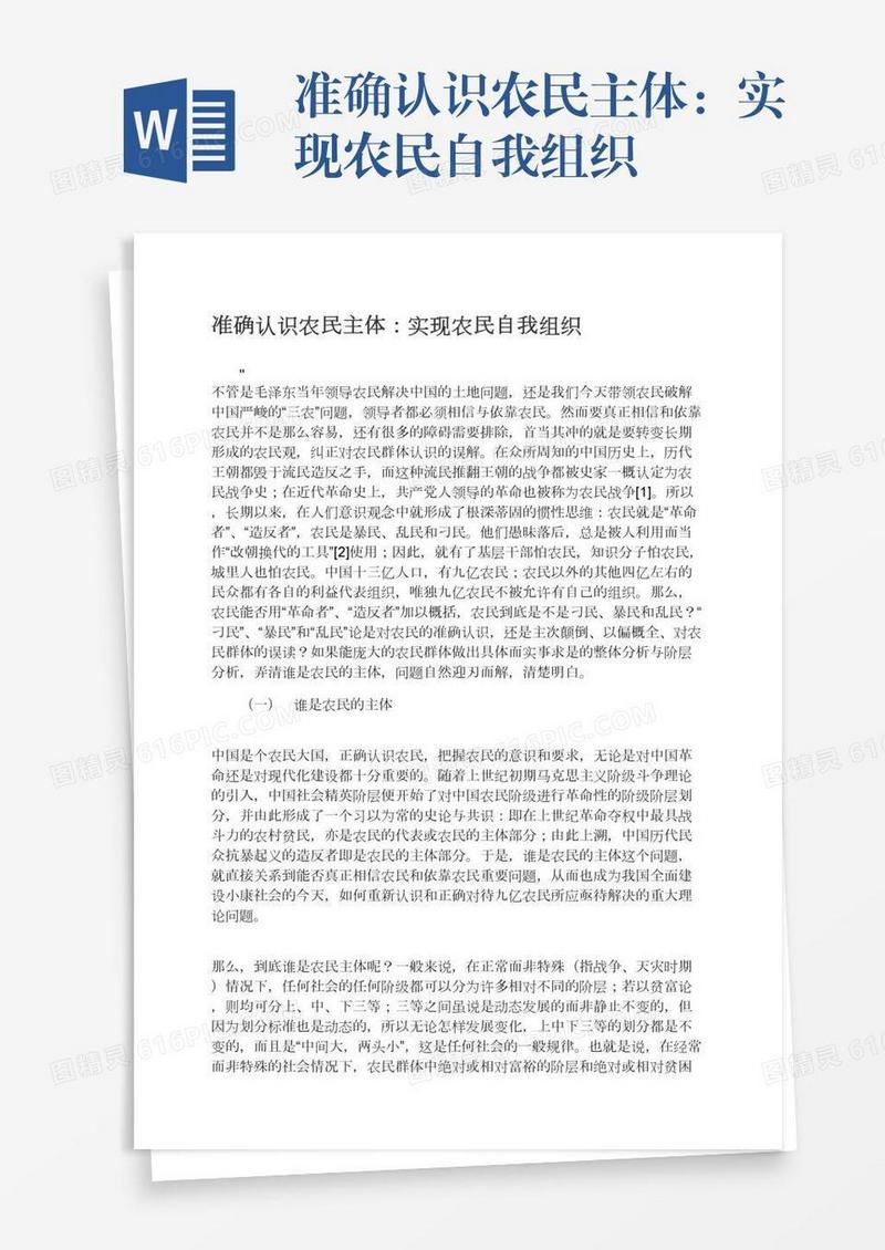 准确认识农民主体：实现农民自我组织