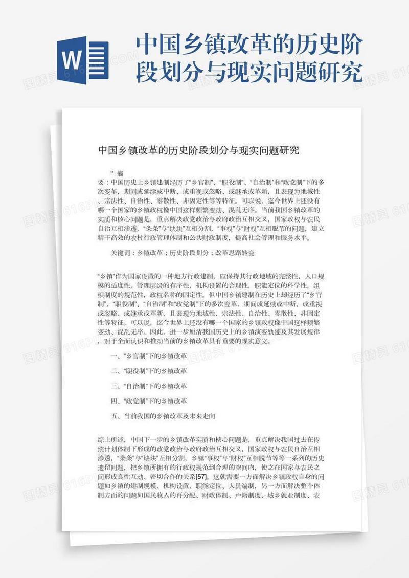 中国乡镇改革的历史阶段划分与现实问题研究