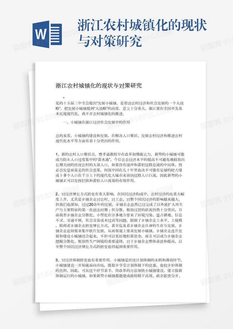 浙江农村城镇化的现状与对策研究