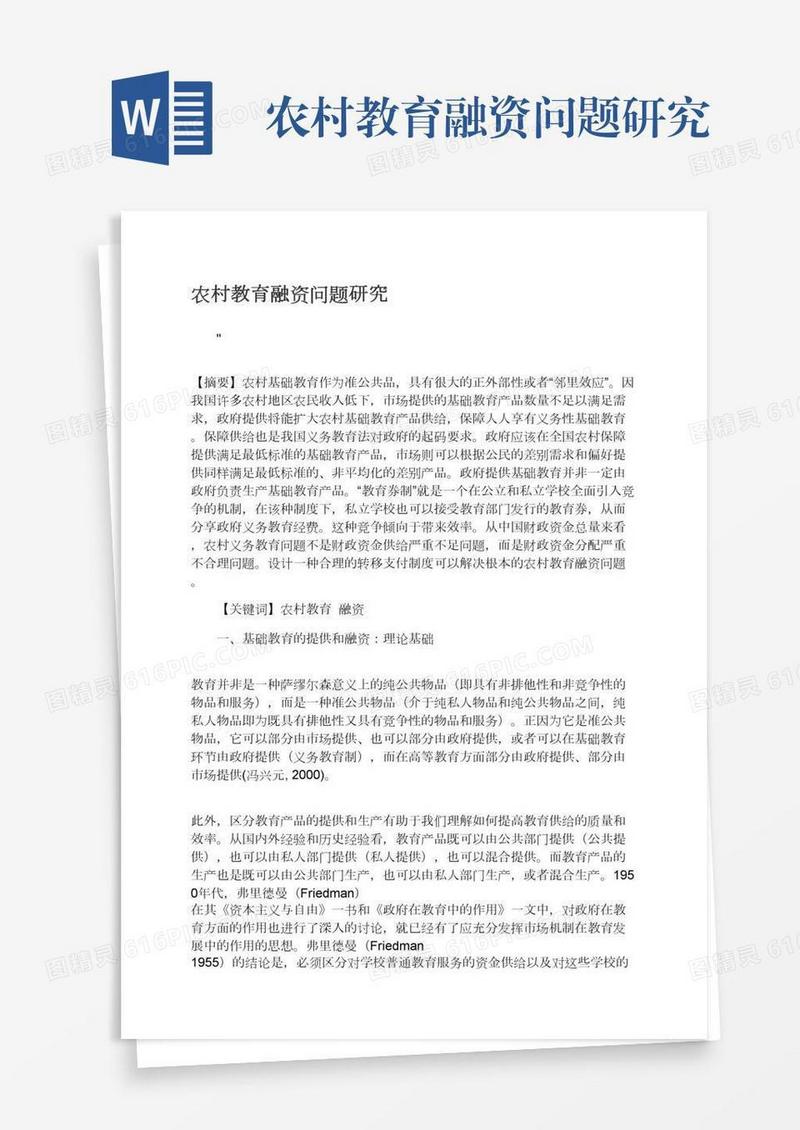 农村教育融资问题研究