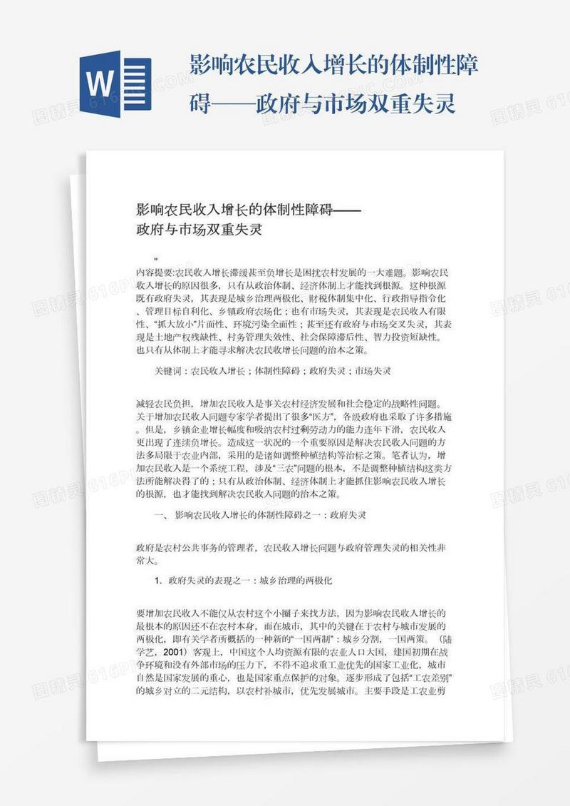 影响农民收入增长的体制性障碍——政府与市场双重失灵