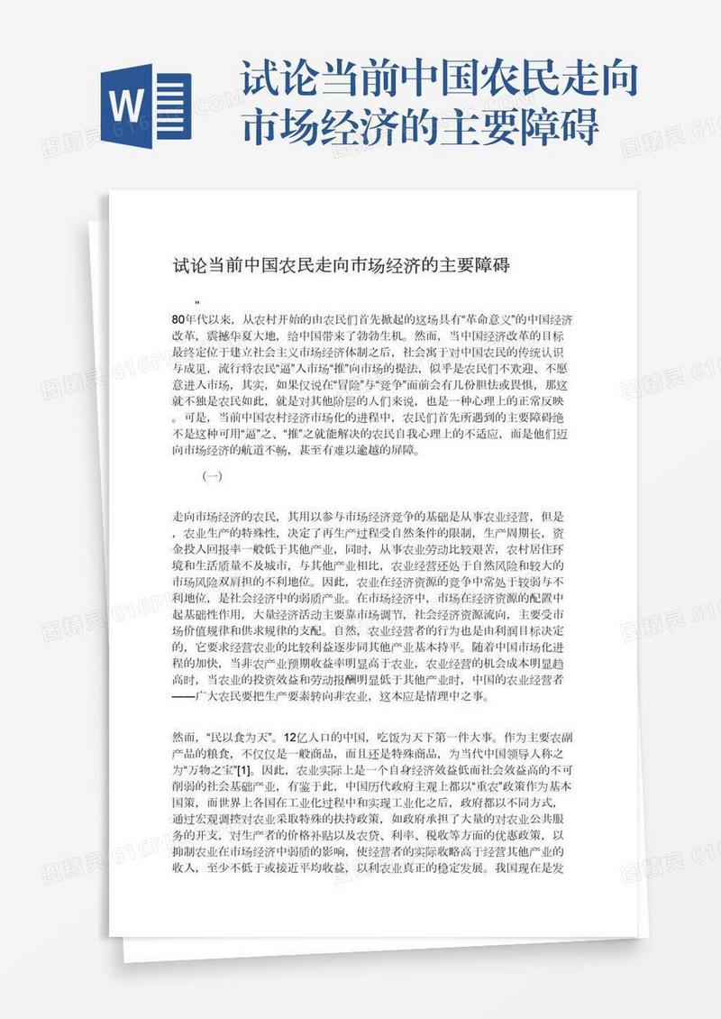 试论当前中国农民走向市场经济的主要障碍