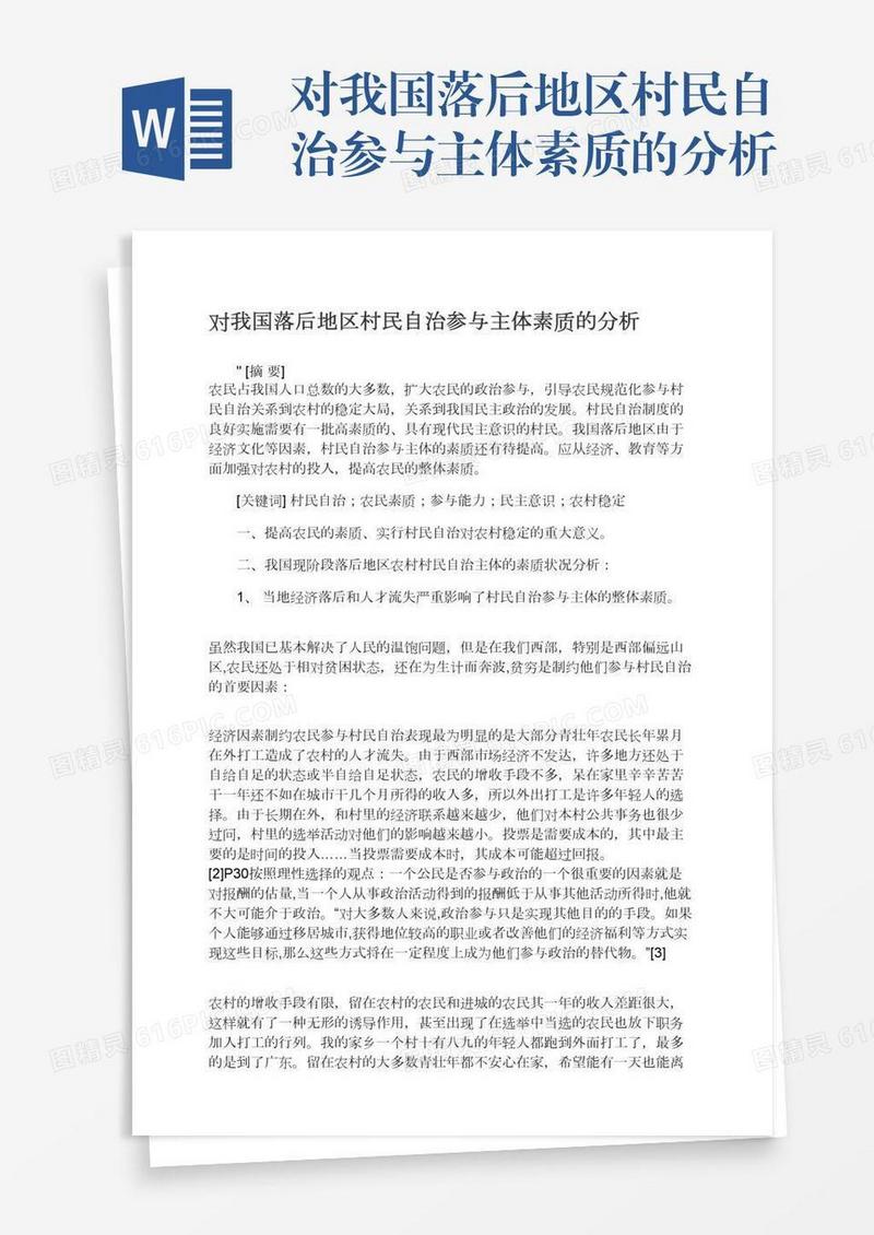 对我国落后地区村民自治参与主体素质的分析