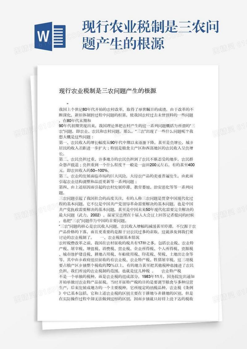 现行农业税制是三农问题产生的根源