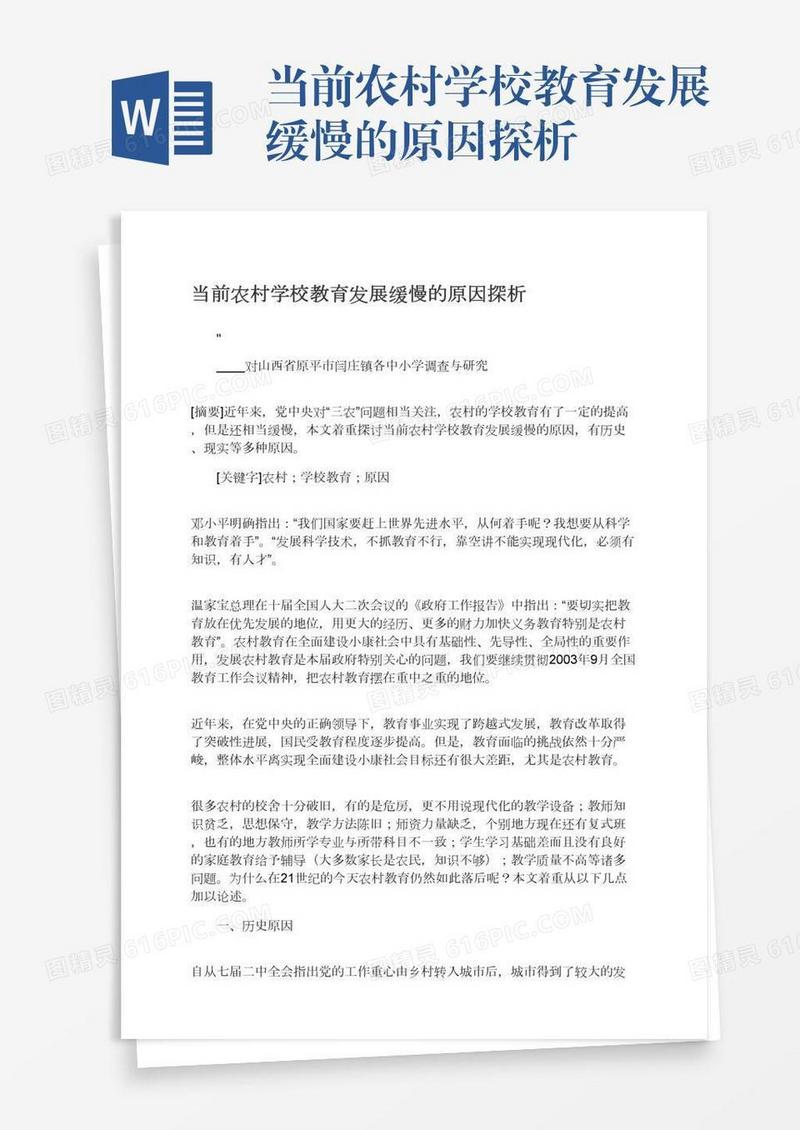 当前农村学校教育发展缓慢的原因探析