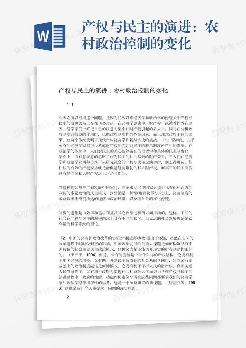 产权与民主的演进：农村政治控制的变化