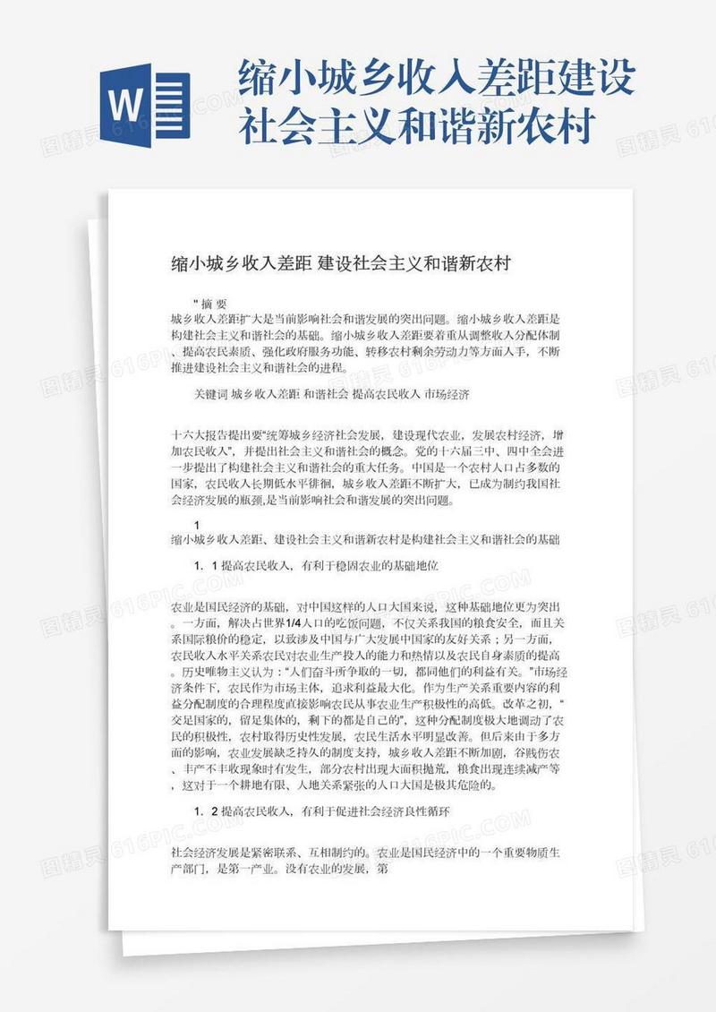 缩小城乡收入差距建设社会主义和谐新农村
